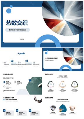 艺数几何点线面艺术创作PPT模板