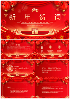 红色喜庆2023兔年习近平新年贺词PPT模板
