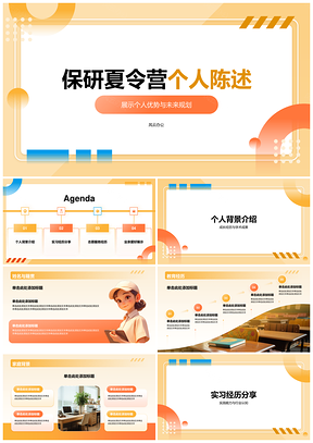 保研陈述学术技能团队领导实习志愿背景研究成就爱好PPT模板