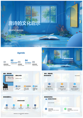 唐诗文化启示诗意教学情感语言意境探析PPT模板