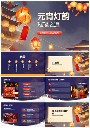 元宵灯光设计师策划灯谜吃元宵活动PPT模板