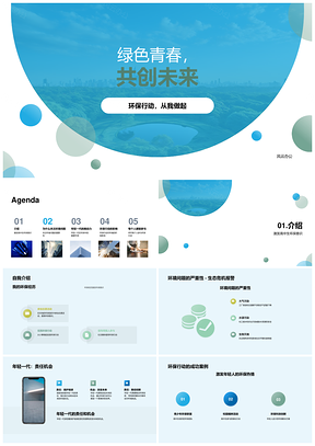 青春环保行动共建绿色地球PPT模板