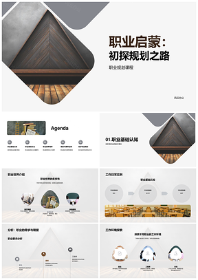 职业启蒙课程初探规划与素养PPT模板
