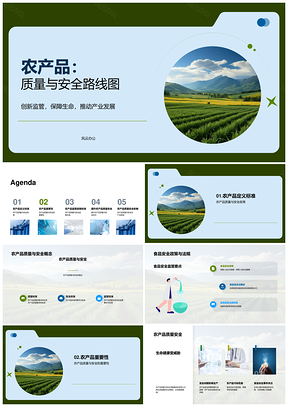 农产品质量安全监管技术标准路线PPT模板