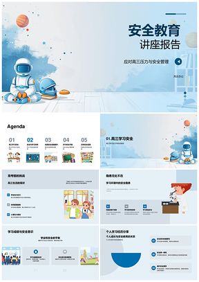 高三安全教育压力管理与学习环境讲座PPT模板