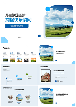 儿童旅游摄影捕捉快乐瞬间专业技巧课程图像处理PPT模板