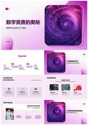 数学竞赛探秘四年级学习成长之旅PPT模板