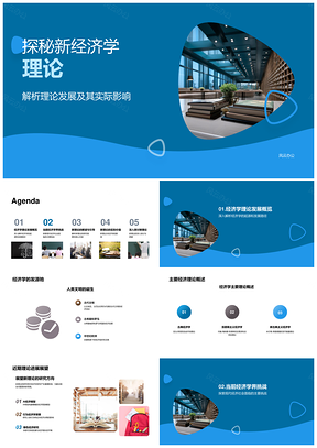 新经济学理论发展演变与现代挑战PPT模板