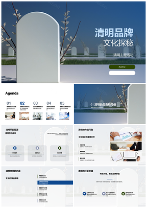 清明品牌文化历史活动设计社会影响PPT模板