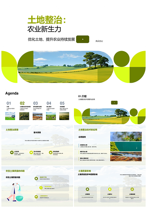 农学本科生毕业答辩析土地整治技术提升农田质量产量利用率PPT模板