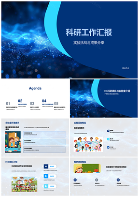 2025科研实验室项目实验设计挑战成就乐趣PPT模板