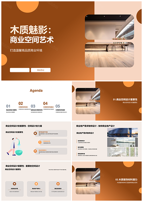 木质多元潜力暖调商业空间设计开发PPT模板