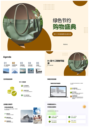 双十二绿色环保消费购物节PPT模板