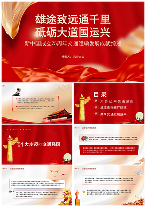 雄途致远通千里交通运输发展成就综述PPT模板