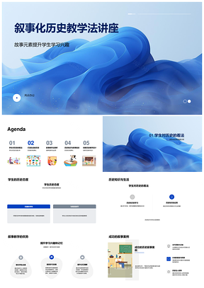 教育专家指导初中历史教师叙事教学法培训PPT模板
