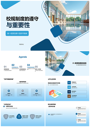 遵守校规维护教育教学秩序与学生权益PPT模板