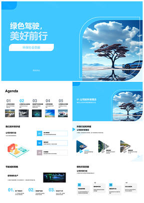 绿色驾驶企业助力环保共建美好未来PPT模板