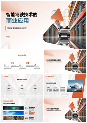 智能驾驶技术商业应用路演计划书PPT模板