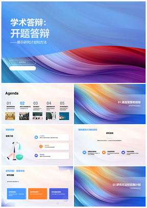 学术开题答辩PPT模板