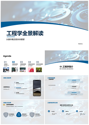 工程学基本概念学科分类与能源环境蓝图PPT模板