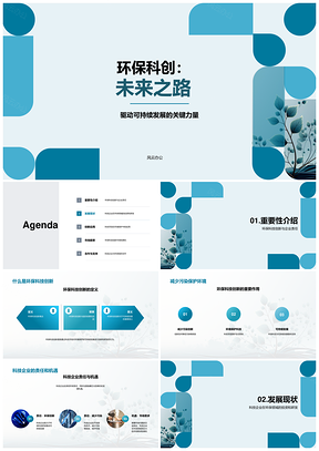 环保科创驱动可持续发展科技企业迎投资机遇PPT模板