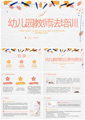 2025幼儿园教师法安全法律法规知识培训PPT模板