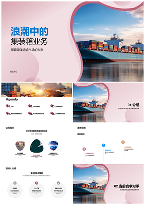海洋集装箱运输市场趋势与物流团队培训分析PPT模板