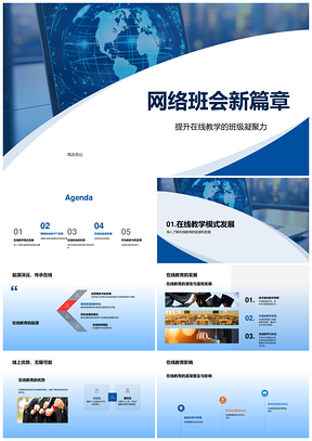 网络班会助力在线教学凝聚班级互动提效PPT模板