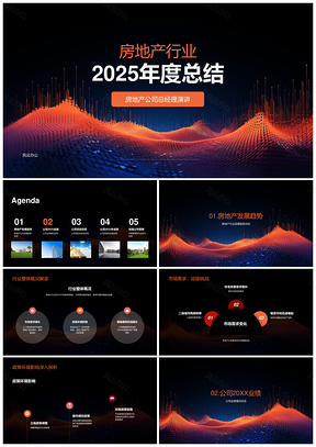 2025房地产行业20XX年发展总结PPT模板