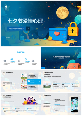 七夕青少年理性恋爱心理教育PPT模板