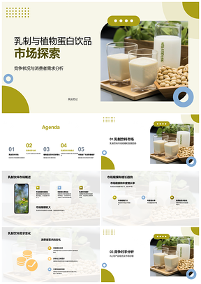 乳制品与植物蛋白饮料市场竞争趋势分析PPT模板