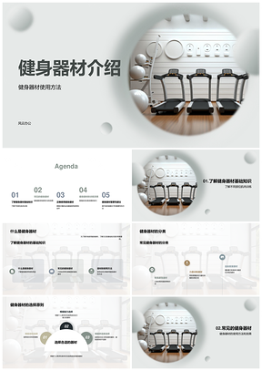 2025健身器材使用效果会员肌肉训练哑铃杠铃跑步机PPT模板
