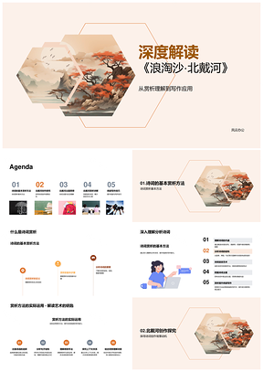 浪淘沙北戴河诗词赏析创作背景主题意象解析PPT模板