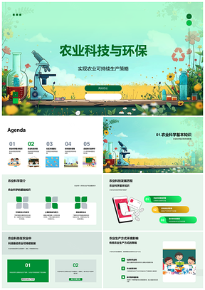 农业科技环保与可持续生产实践PPT模板