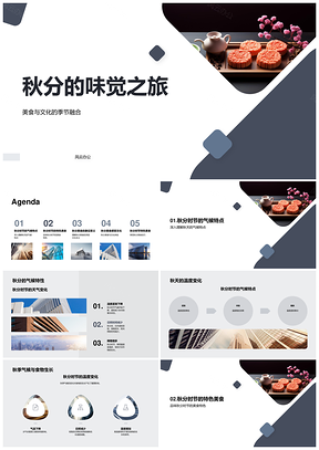 秋分美食文化滋养营养健康月饼PPT模板