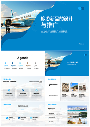 地球仪旅游新品设计推广与市场策略PPT模板