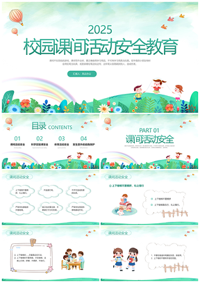 2025绿色卡通校园课间安全教育动态PPT模板