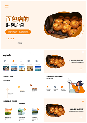 面包店经营策略分享会成功案例加盟商竞争模式盈利PPT模板
