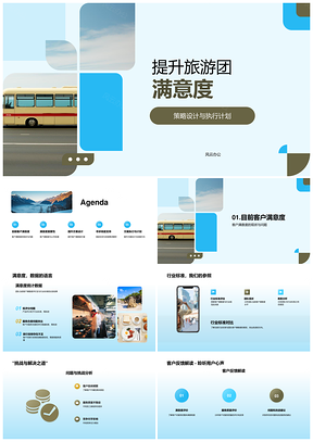 提升旅游团满意度策略执行服务培训反馈优化PPT模板