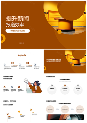 新闻报道全流程工具应用提升效率伦理规范PPT模板