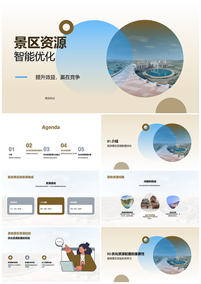 旅游景区资源优化配置提效降本PPT模板