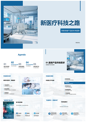 新医疗科技保健产品未来趋势设计策略PPT模板