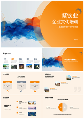 餐饮企业文化培训品牌忠诚员工满意核心转型PPT模板