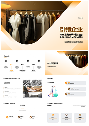 时尚服装企业腾飞历程与市场架构PPT模板