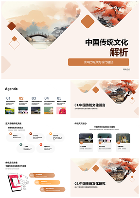 中国传统文化核心价值观传承发展挑战机遇PPT模板