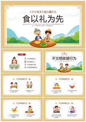 黄色简约卡通小学生文明餐桌礼仪主题班会PPT模板