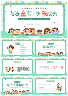 绿色卡通幼儿园国家宪法日学宪法主题班会PPT模板