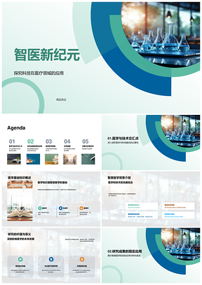 智医新纪元智慧医学研究与应用技术分析PPT模板