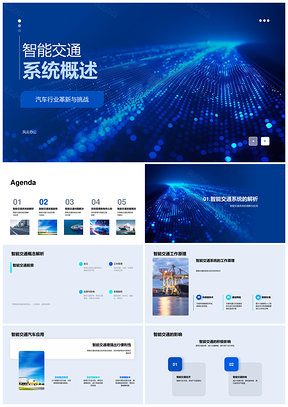 智能交通系统汽车行业发展趋势与挑战PPT模板