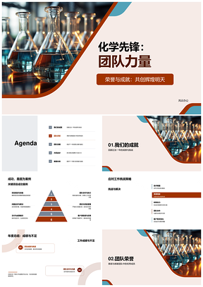 化学先锋团队克艰创誉建文化PPT模板